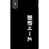 Send Nudes Japanese iPhone Case