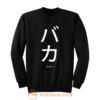 Baka Anime Japanese Sayings Sweatshirt